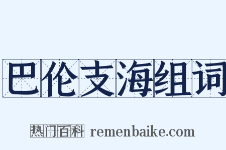 巴伦支海组词是什么意思的图片